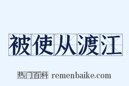被使从渡江是什么意思的图片